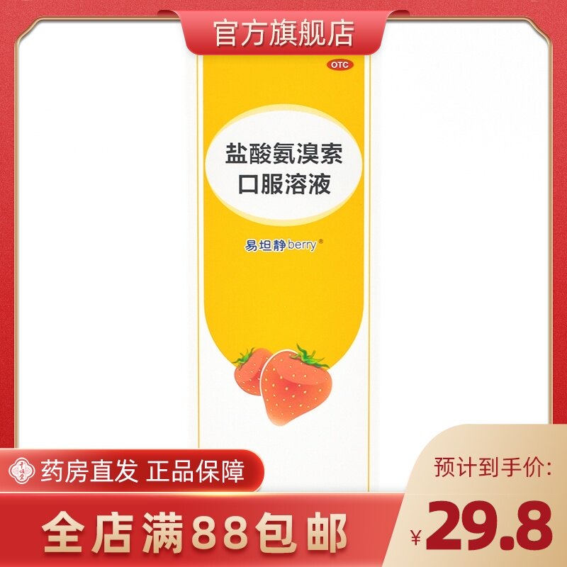 易坦静 盐酸氨溴索口服溶液120ml急慢性支气管炎药品咳痰困难咳嗽