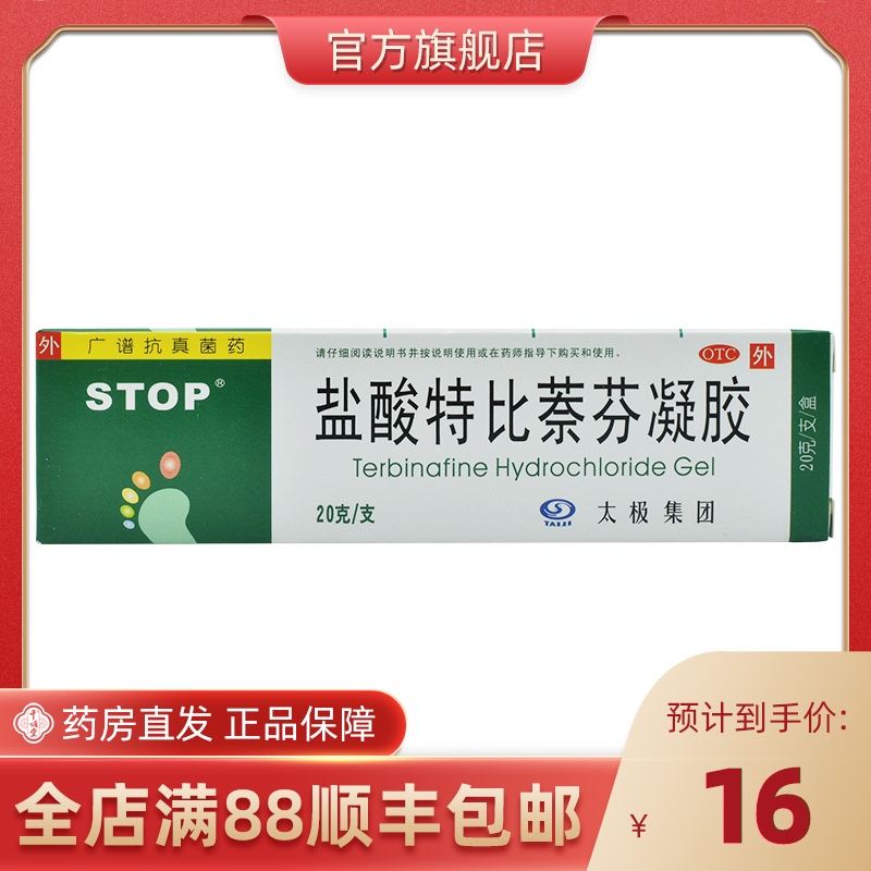 药房直发】太极 盐酸特比萘芬凝胶 20g 治体癣股癣手足癣花斑