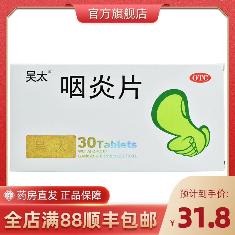 吴太 咽炎片0.26g*30片/盒镇咳止痒养阴润肺清热解毒咽炎咳嗽咽痒