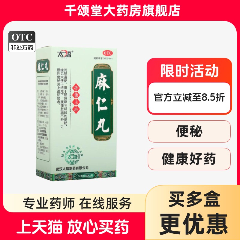 太福 麻仁丸 36g约200丸 润肠通便大便干结专治便秘麻仁丸通便丸