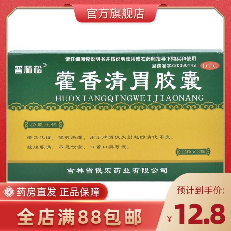 普林松 藿香清胃胶囊 0.32g*36粒/盒 肠胃消化不良 口苦调理口臭