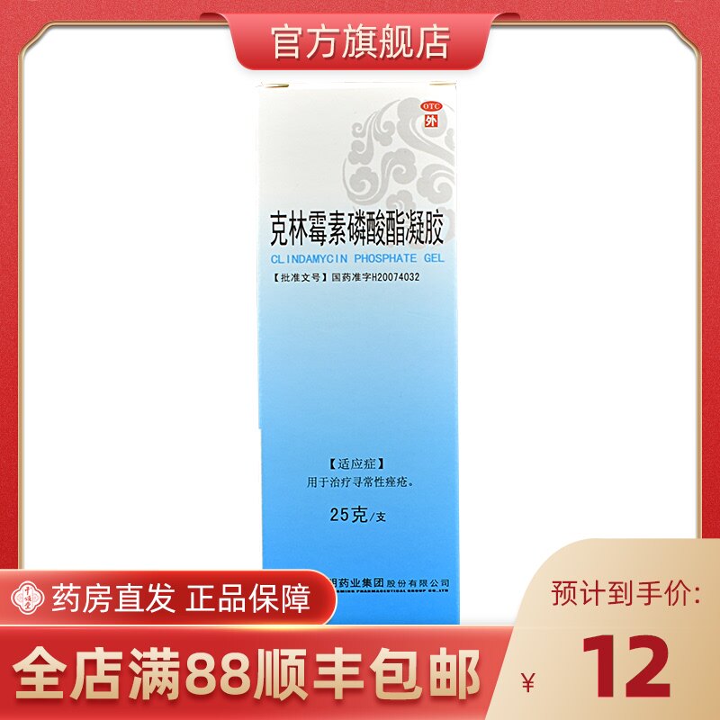 东药 克林霉素磷酸酯凝胶 25g/(1%)*1支/盒寻常痤疮祛痘药膏外用