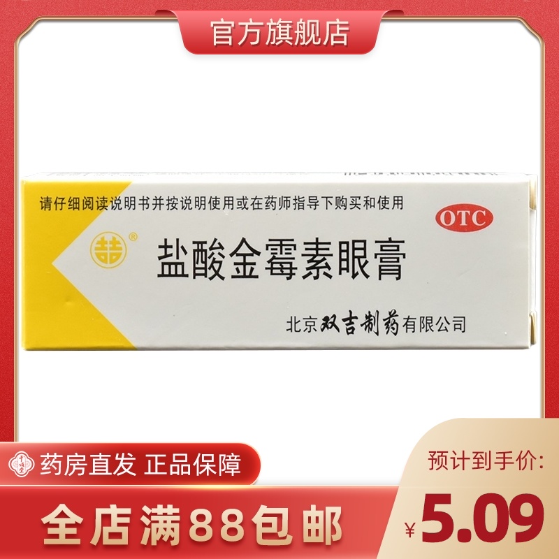 双吉盐酸金霉素眼膏2.5g软膏麦粒肿眼睑炎细菌性结膜炎沙眼眼痛