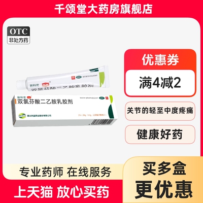 【丽科优】双氯芬酸二乙胺乳胶剂1%*20g*1支/盒扭伤关节疼痛骨关节炎疼痛软组织