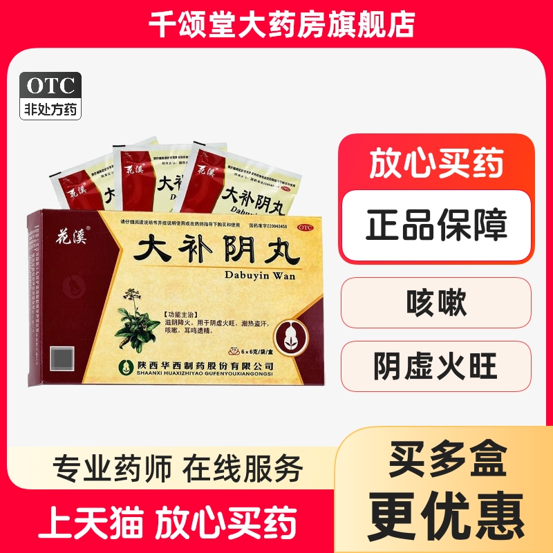 【花溪】大补阴丸6g*6袋/盒咳嗽耳鸣阴虚火旺滋阴降火潮热盗汗