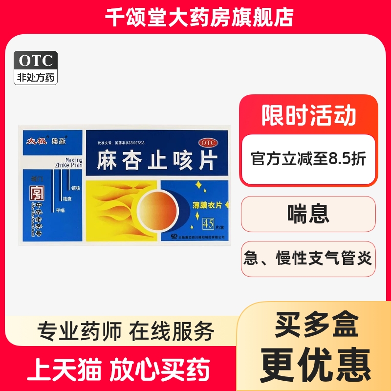 【太极】麻杏止咳片0.26g*45片/盒咳嗽祛痰咳喘咽痛镇咳