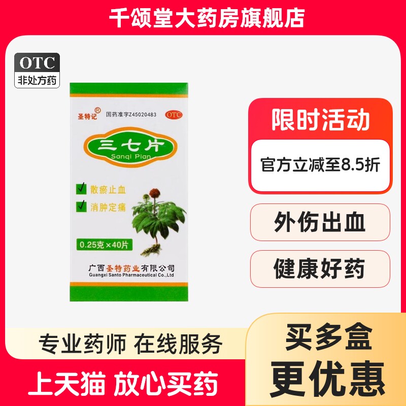 圣特记三七片 0.25g*40片/盒骨折消肿止痛活血化瘀跌打损伤腰疼qh