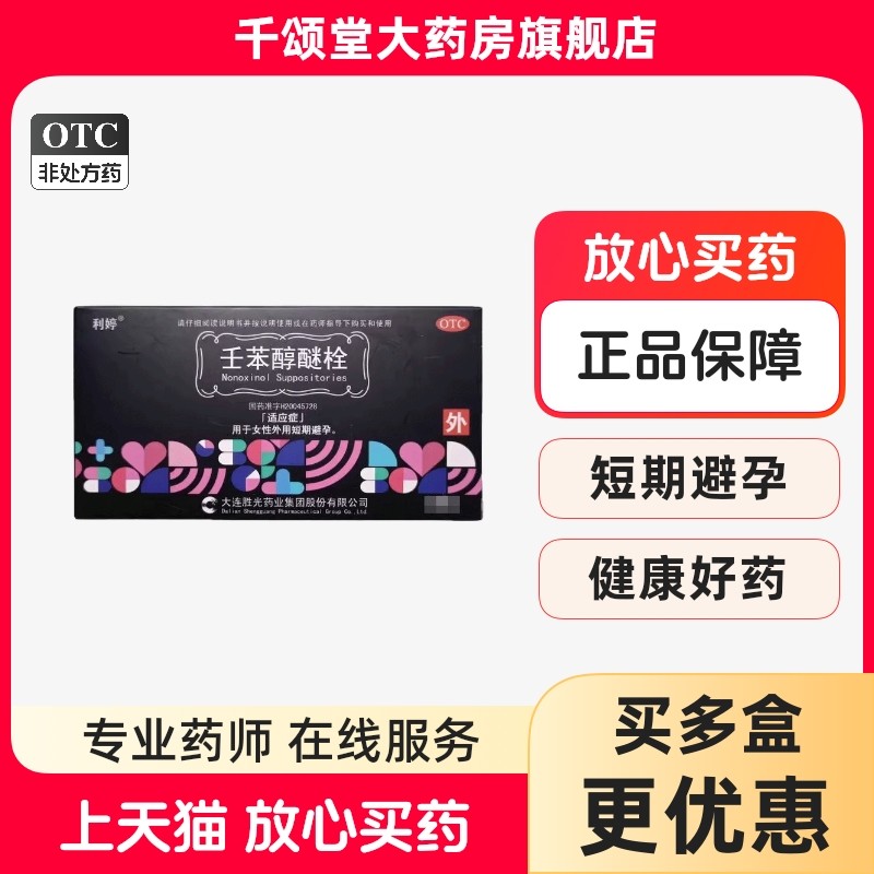 利婷避孕栓壬苯醇醚栓短期短效避孕药塞阴道外用女性专用避孕凝胶