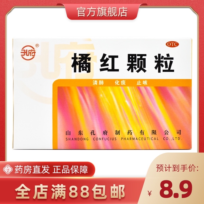 包邮】孔府 橘红颗粒9袋 清肺化痰止咳用于痰热咳嗽胸闷口干