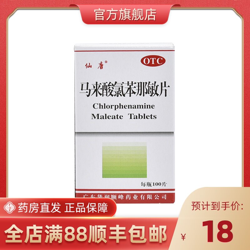 顺峰马来酸氯苯那敏片4mg*100片/瓶疹皮炎瘙痒湿疹虫咬症扑尔敏药