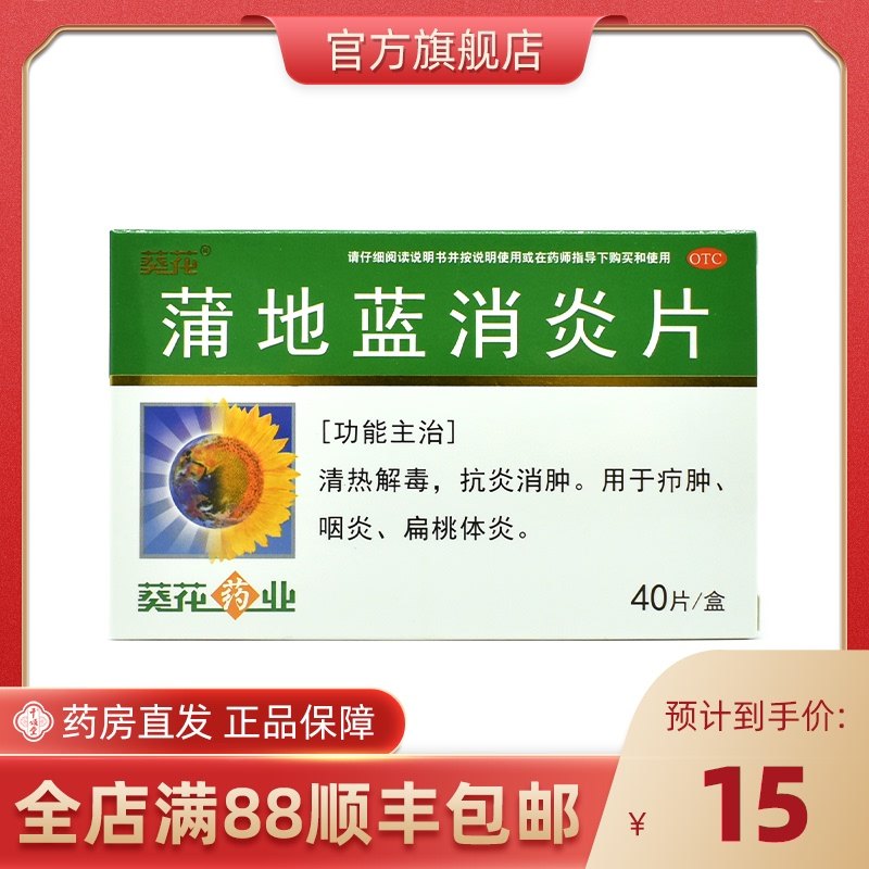 包邮】葵花 蒲地蓝消炎片40片清热解毒抗炎消肿疖肿咽炎扁桃体炎