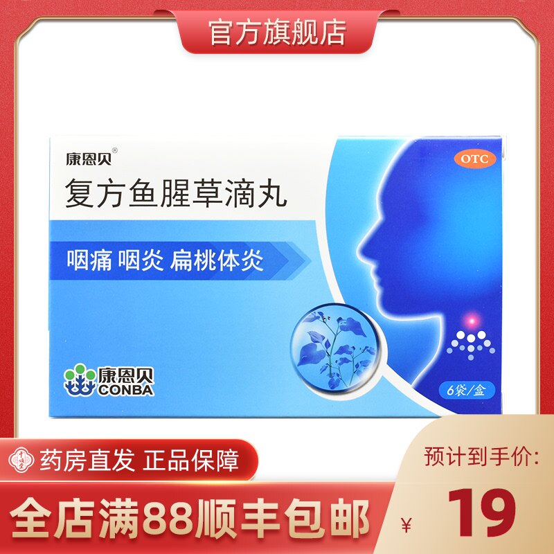 康恩贝 复方鱼腥草滴丸2.5g*6袋/盒 清热解毒 急性咽炎咽喉炎咽痛