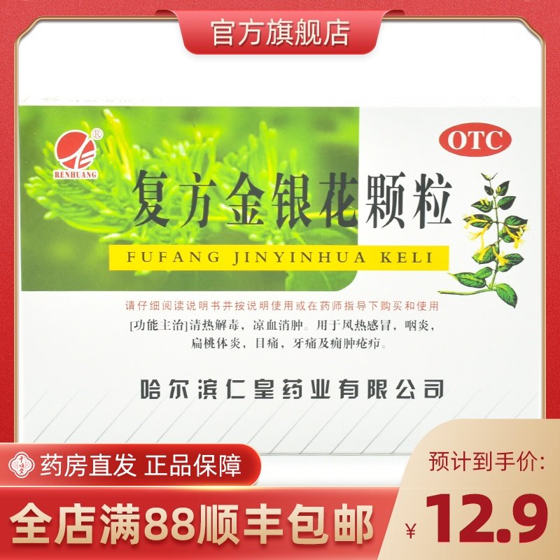 仁皇 复方金银花颗粒 10g*10袋/盒 风热感冒咽炎牙痛扁桃体炎