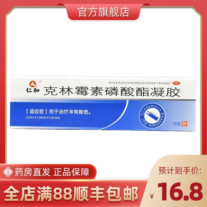 仁和 克林霉素磷酸酯凝胶15g痤坐疮祛痘暗疮去青春痘软膏外用药膏