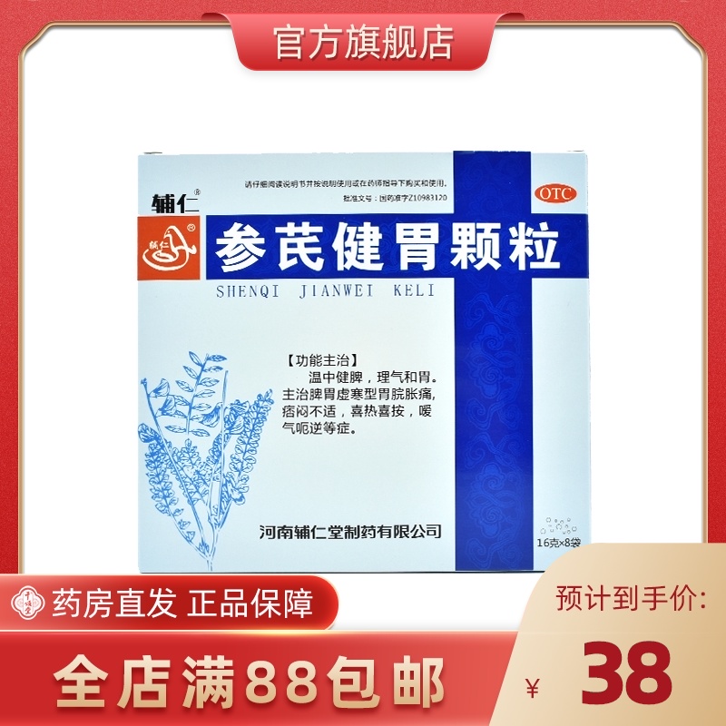 辅仁参芪健胃颗粒16g*8袋/盒脾胃虚寒型胃脘胀痛嗳气温中健脾理气