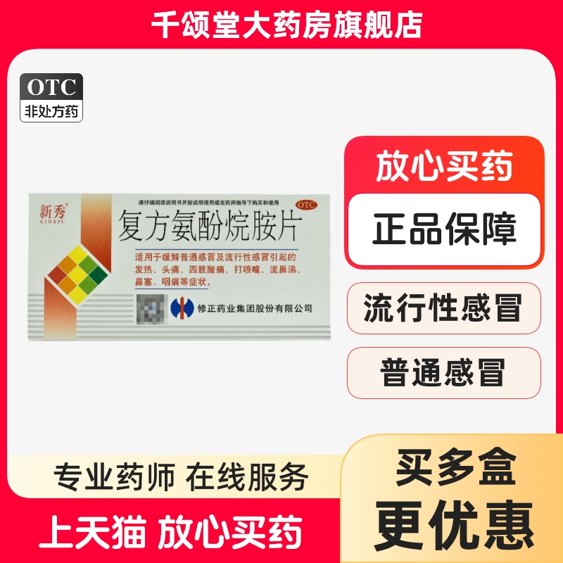 【修正】复方氨酚烷胺片12片/盒鼻塞头痛发热流鼻涕打喷嚏