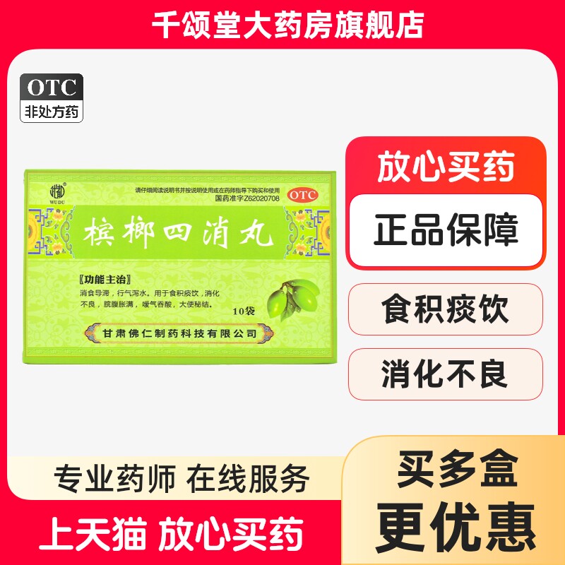 武都 槟榔四消丸 6g*10袋 胃胀气饱胀便秘消食消化不良