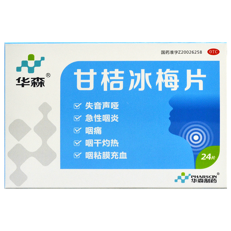 【华森】甘桔冰梅片200mg*24片/盒