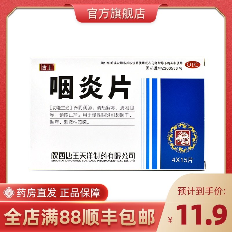 唐王咽炎片0.25g*60片/盒清利咽喉慢性咽炎清热解毒刺激性咳嗽