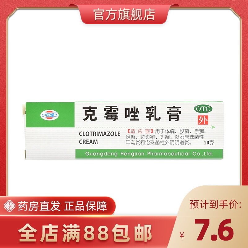 恒健 克霉唑乳膏 10g*1支/盒真菌感染脚气脱皮手癣足癣皮肤病