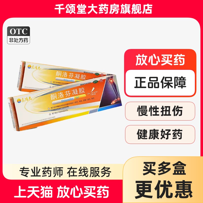 【阳之喜】酮洛芬凝胶2.5%*10g*1支/盒扭伤腱鞘炎肩周网球肘肩周炎图片