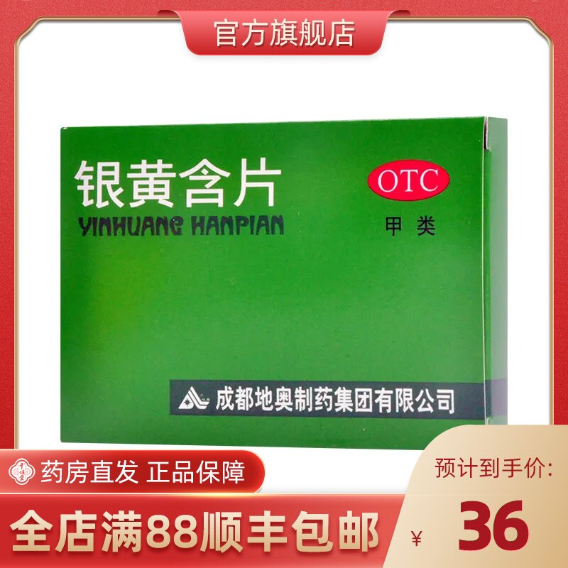 3盒】地奥银黄含片24片/盒急性扁桃体炎咽炎嗓子发炎咽喉肿痛清热