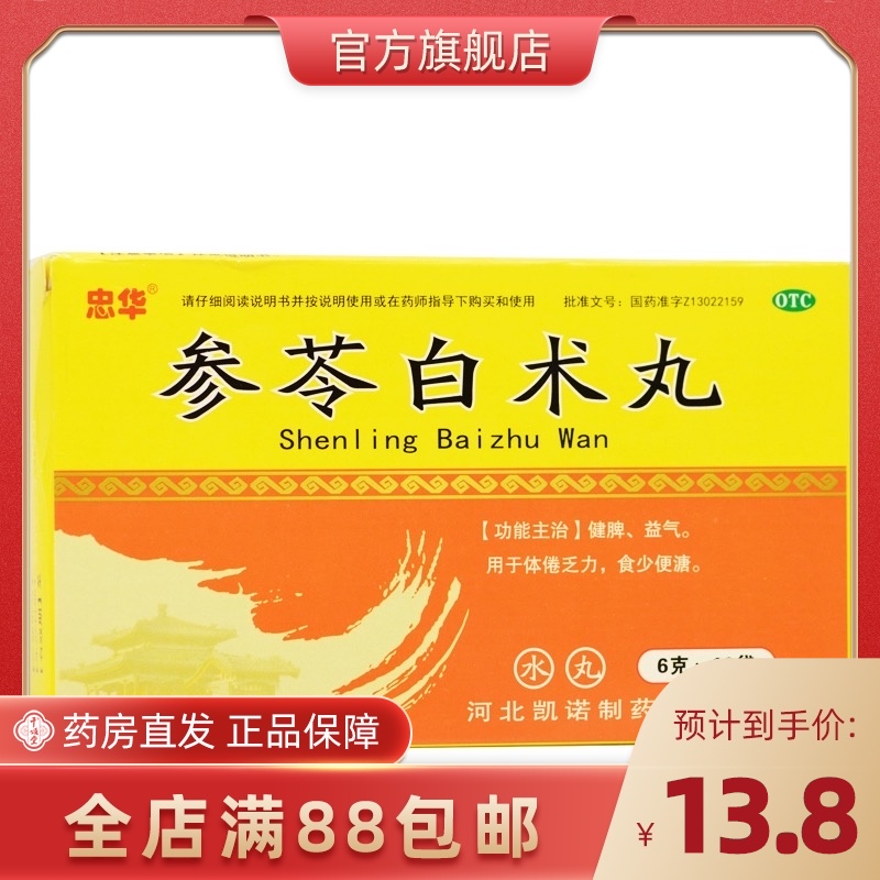 忠华 参苓白术丸 6g*10袋/盒(每100粒重6g)健脾益气食少便溏