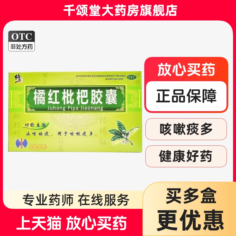 【修正】橘红枇杷胶囊0.2g*24粒/盒咳嗽止咳祛痰鼻塞止咳化痰咳嗽痰多