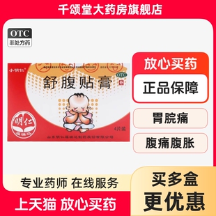 4片胃脘痛腹痛腹胀 小明仁 6cm 5cm 食欲不振恶心呕吐 舒腹贴膏