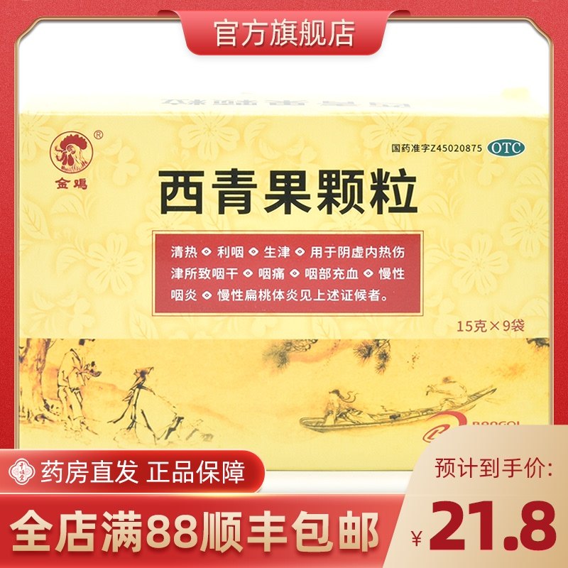 金鸡 西青果颗粒 15g*9袋/盒 慢性咽炎 慢性扁桃体炎 咽痛 咽干x