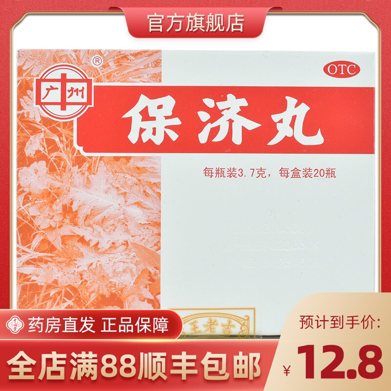 王老吉 保济丸 3.7g*20瓶/盒祛湿拉肚子暑湿感冒晕车晕船腹泻头疼