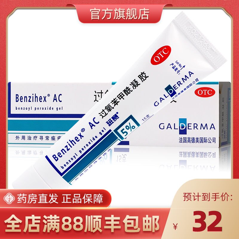 班赛 过氧苯甲酰凝胶 15g 痤疮闭口青春痘暗疮祛痘膏去黑头软膏药