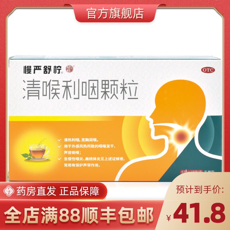 慢严舒柠清喉利咽颗粒18袋 急喉炎慢性咽炎咽炎神器喉咙痛的药