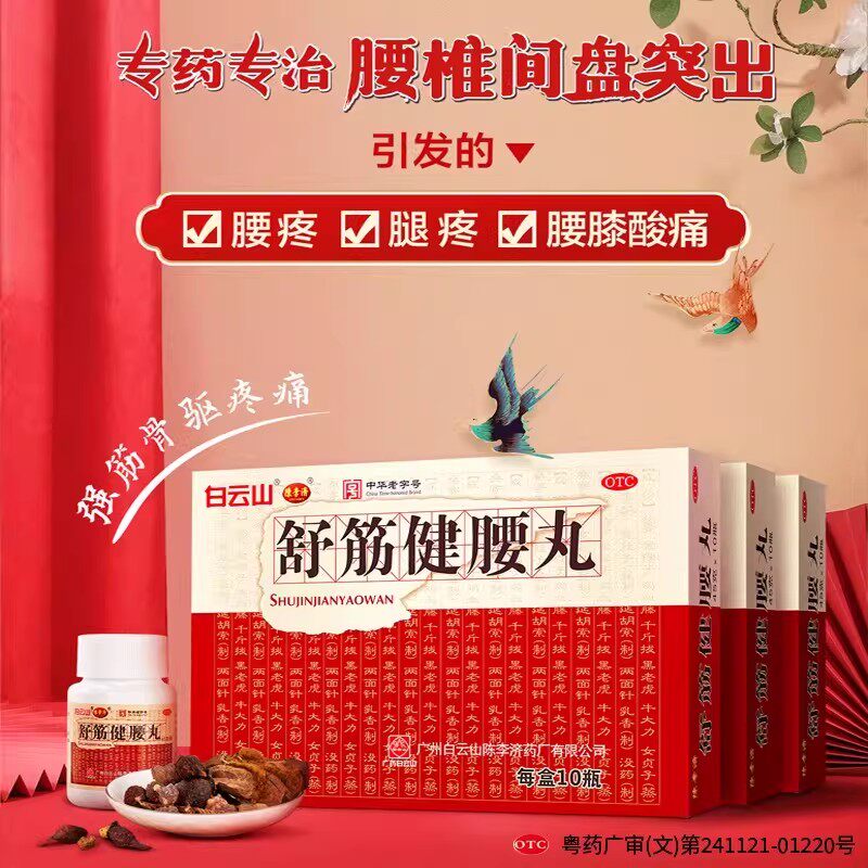 白云山 陈李济舒筋健腰丸45g*1瓶 关节痛腰间盘突出神经痛腰疼bx