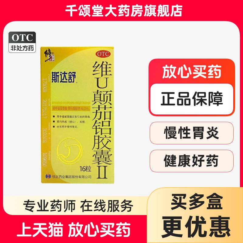【斯达舒】维U颠茄铝胶囊Ⅱ16粒/盒胃痛慢性胃炎胃炎反酸胃酸过多