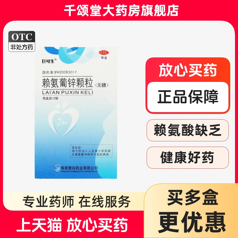 巨可生赖氨葡锌颗粒12袋赖氨酸长高小儿孕妇补锌儿童缺锌挑食厌食