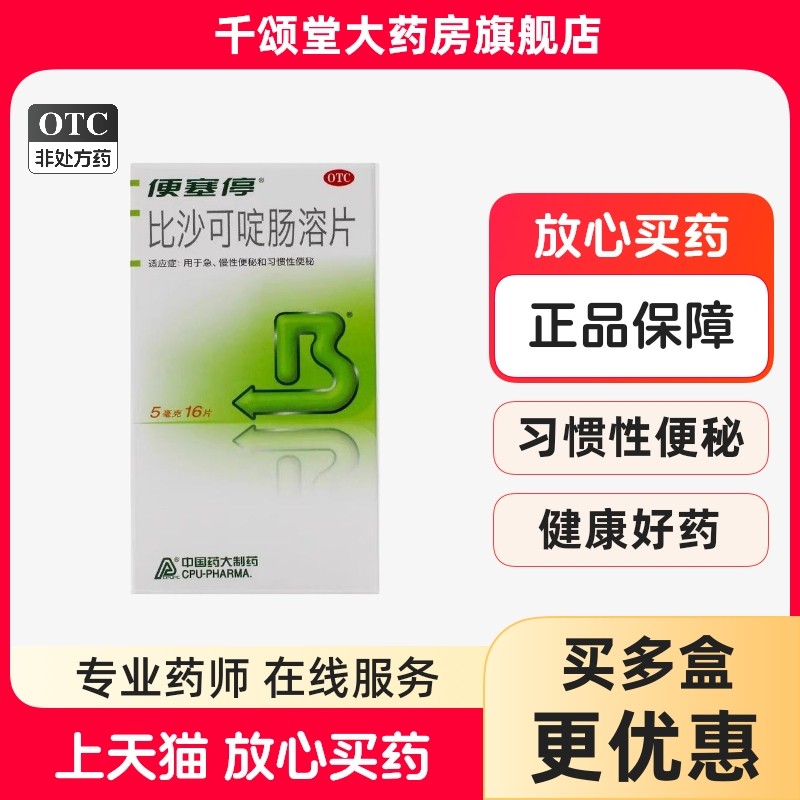 便塞停 比沙可啶肠溶片 5mg*16片/盒习惯性便秘减肥通便拉肚子bx