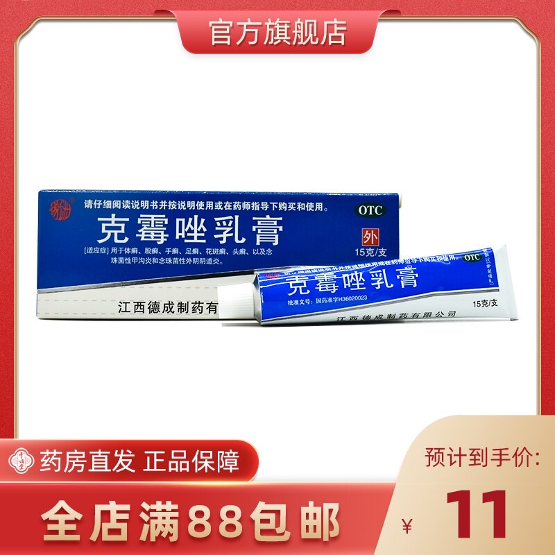 杨子洲 克霉唑乳膏 3%*15g*1支/盒 手廯甲癣体癣头癣阴道感染瘙痒