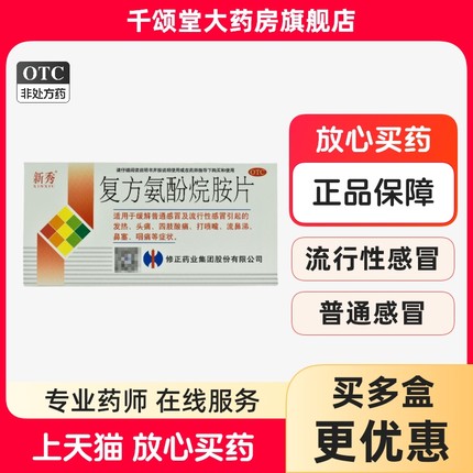 修正 新秀复方氨酚烷胺片12片 鼻涕鼻塞感冒药发烧咽痛打喷嚏头痛