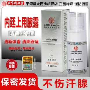 北京同仁堂兴安内廷上用腋露腋下清新体香除臭止汗腋臭