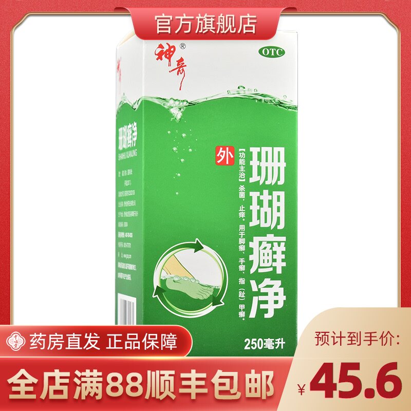 神奇牌珊瑚癣净250ml脚气药泡脚液脚藓癣洗剂藓净廯鲜足癣
