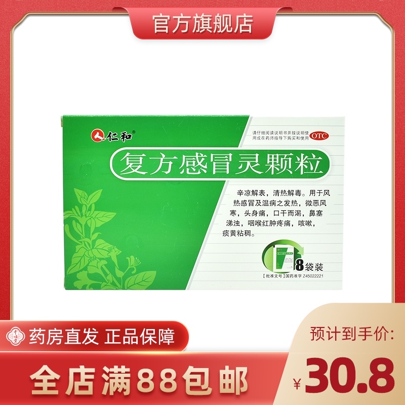 仁和 复方感冒灵颗粒 14g*8袋 风热感冒药发热头痛鼻塞流涕