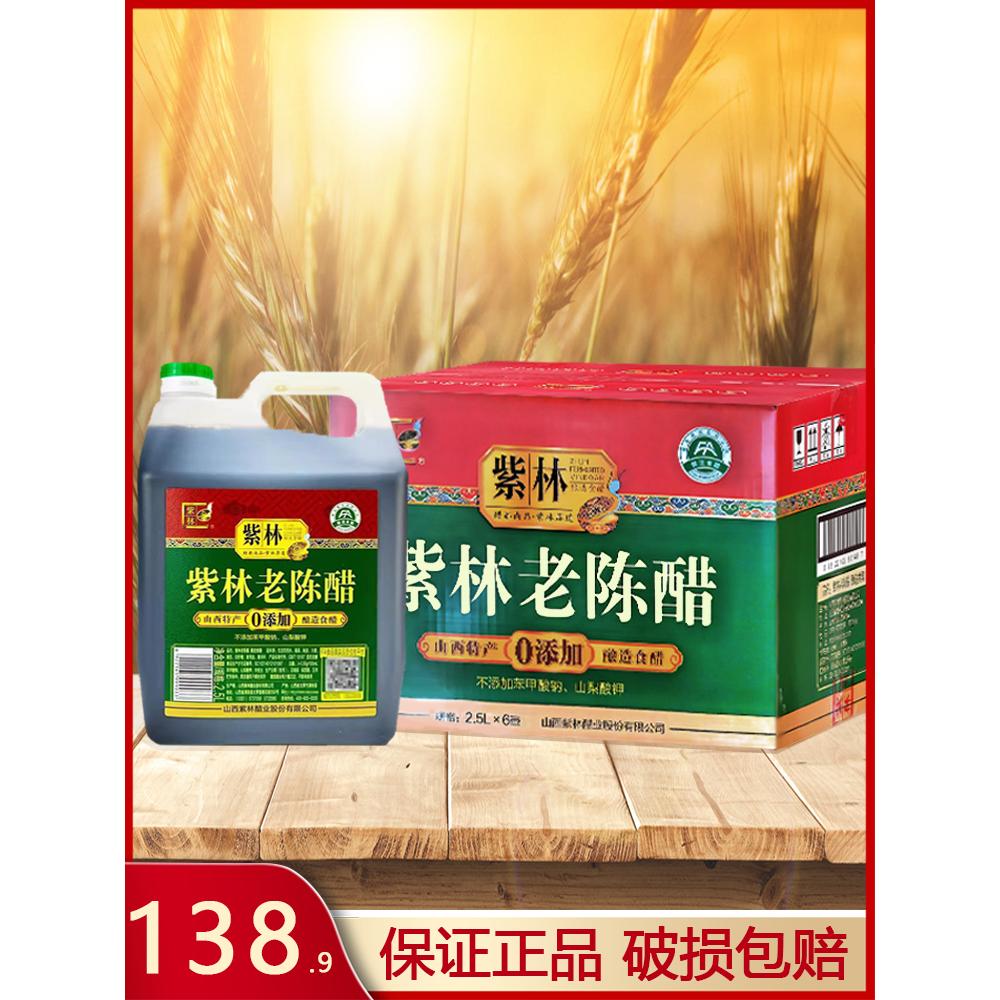 山西特产紫林老陈醋酿造食醋2.5L4.5度炒菜煲汤酸香醇厚整箱图片