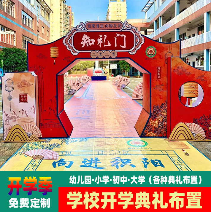 i开学装饰启智门拱门幼儿园场景布置仪式感迎新活动拍照门口入小