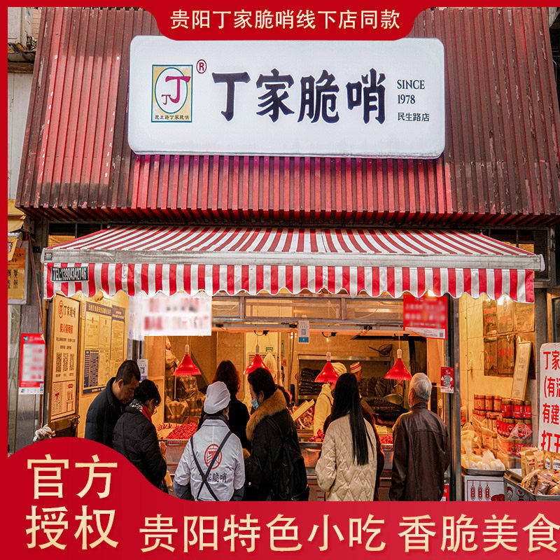小十字丁家脆哨脆哨猪肉贵阳