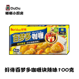 好侍百梦多咖喱块辣味100g日本咖喱拌饭料理牛肉鱼蛋咖喱饭调料块