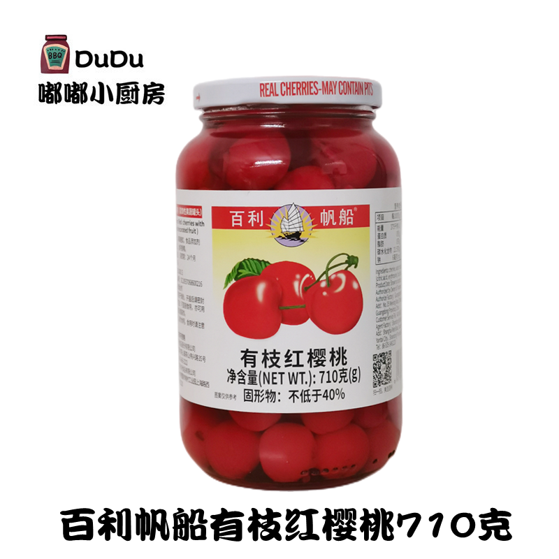 包邮 百利帆船有枝红樱桃710g