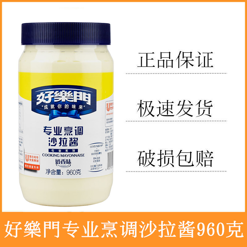 包邮好乐门烹调沙拉酱奶香味 960g