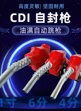 CDI 加油枪柴油汽油煤油自封油枪 自动跳枪1寸6分4分加油枪柴油枪