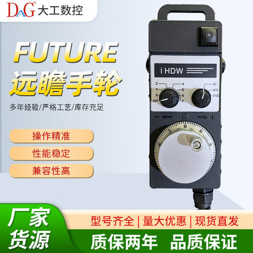远瞻FUTURE电子手轮IHDW-BKA4L-IM-C16 手摇脉冲发生器